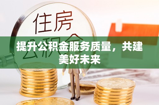 阿拉山口提升公积金服务质量，共建美好未来