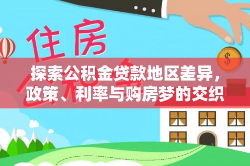 阿拉山口探索公积金贷款地区差异，政策、利率与购房梦的交织