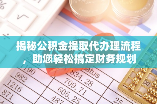 阿拉山口揭秘公积金提取代办理流程，助您轻松搞定财务规划