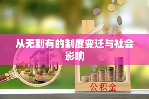 阿拉山口从无到有的制度变迁与社会影响