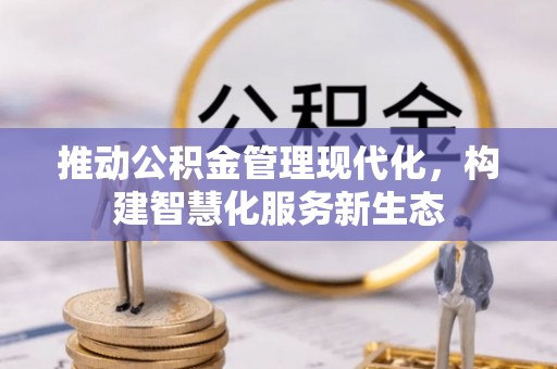 阿拉山口推动公积金管理现代化，构建智慧化服务新生态