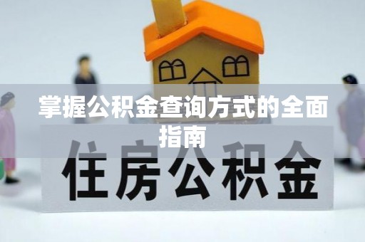 阿拉山口掌握公积金查询方式的全面指南