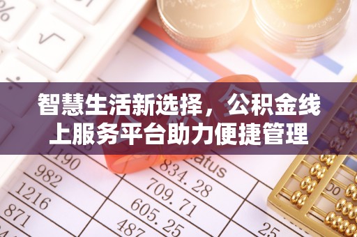 阿拉山口智慧生活新选择，公积金线上服务平台助力便捷管理