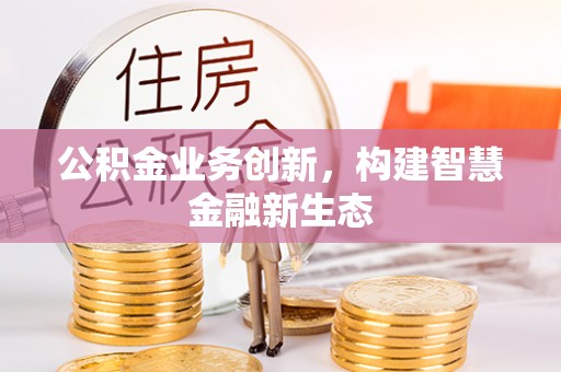 阿拉山口公积金业务创新，构建智慧金融新生态