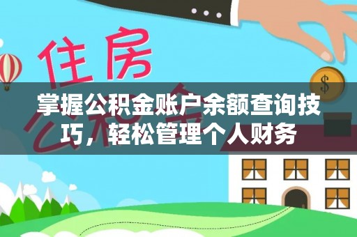阿拉山口掌握公积金账户余额查询技巧，轻松管理个人财务