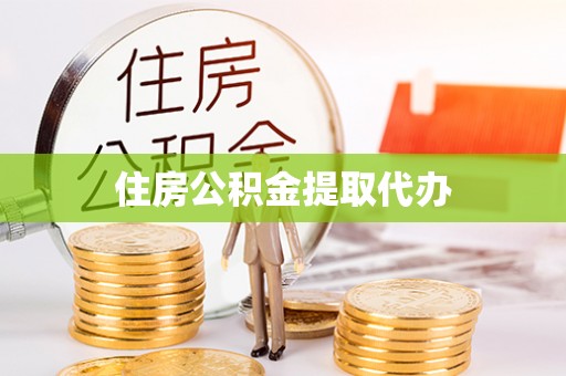 阿拉山口住房公积金提取代办