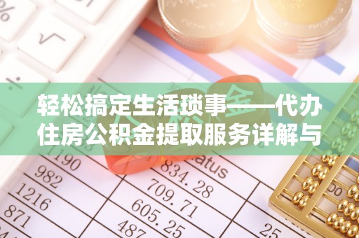 阿拉山口轻松搞定生活琐事——代办住房公积金提取服务详解与实用指南