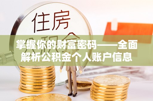 阿拉山口掌握你的财富密码——全面解析公积金个人账户信息