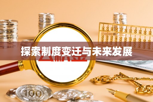 阿拉山口探索制度变迁与未来发展