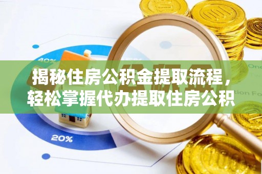 阿拉山口揭秘住房公积金提取流程，轻松掌握代办提取住房公积金技巧