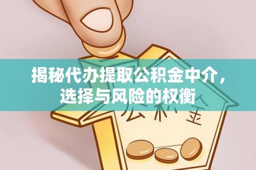 阿拉山口揭秘代办提取公积金中介，选择与风险的权衡