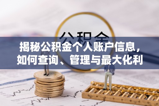 阿拉山口揭秘公积金个人账户信息，如何查询、管理与最大化利用