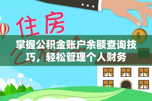 阿拉山口掌握公积金账户余额查询技巧，轻松管理个人财务