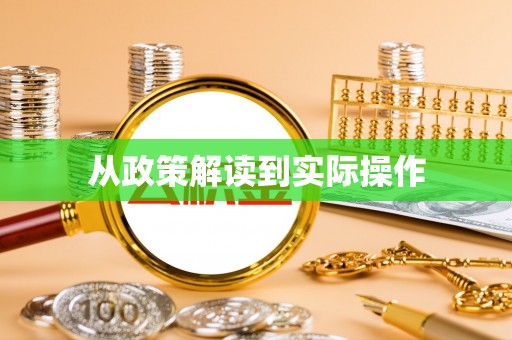 阿拉山口从政策解读到实际操作