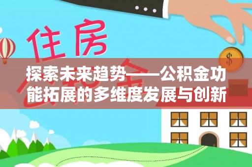阿拉山口探索未来趋势——公积金功能拓展的多维度发展与创新
