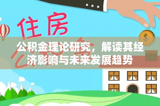 阿拉山口公积金理论研究，解读其经济影响与未来发展趋势
