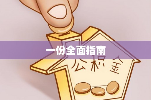 阿拉山口一份全面指南