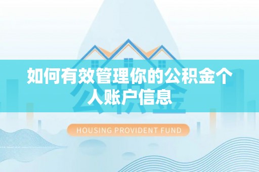 阿拉山口如何有效管理你的公积金个人账户信息