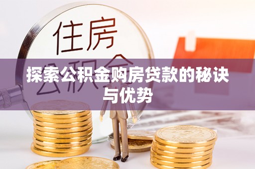 阿拉山口探索公积金购房贷款的秘诀与优势