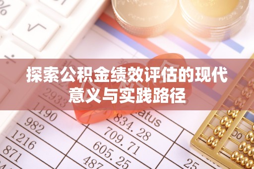阿拉山口探索公积金绩效评估的现代意义与实践路径