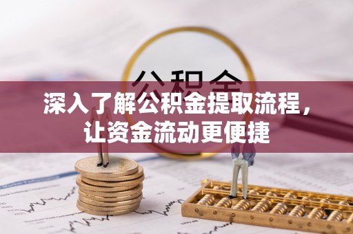 阿拉山口深入了解公积金提取流程，让资金流动更便捷