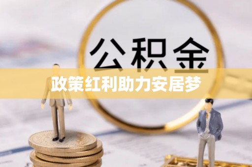 阿拉山口政策红利助力安居梦
