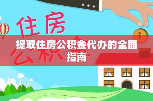 阿拉山口提取住房公积金代办的全面指南