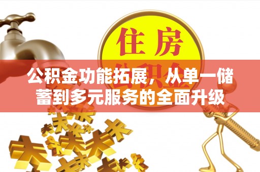 阿拉山口公积金功能拓展，从单一储蓄到多元服务的全面升级
