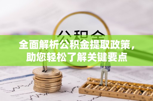 阿拉山口全面解析公积金提取政策，助您轻松了解关键要点