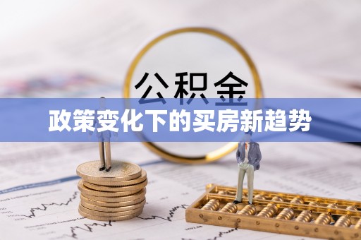 阿拉山口政策变化下的买房新趋势