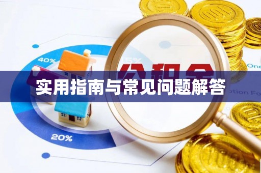 阿拉山口实用指南与常见问题解答