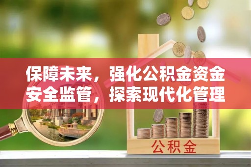 阿拉山口保障未来，强化公积金资金安全监管，探索现代化管理新路径