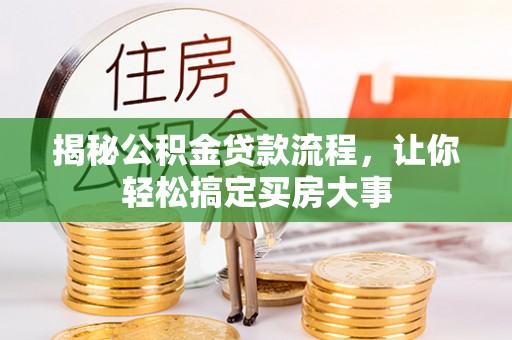 阿拉山口揭秘公积金贷款流程，让你轻松搞定买房大事