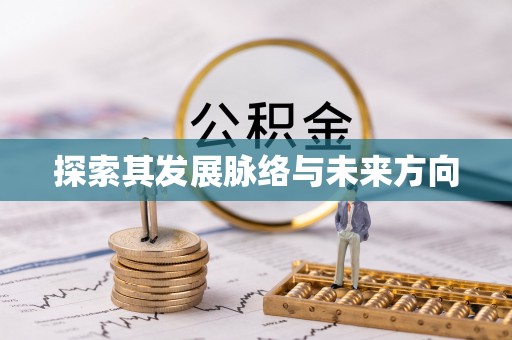 阿拉山口探索其发展脉络与未来方向