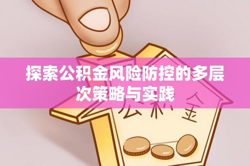 阿拉山口探索公积金风险防控的多层次策略与实践
