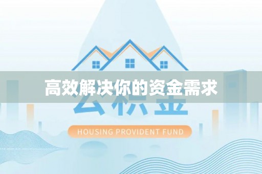 阿拉山口高效解决你的资金需求
