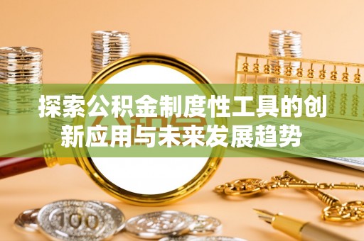 阿拉山口探索公积金制度性工具的创新应用与未来发展趋势