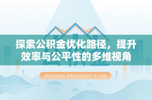 阿拉山口探索公积金优化路径，提升效率与公平性的多维视角