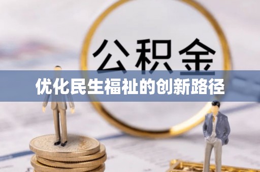 阿拉山口优化民生福祉的创新路径