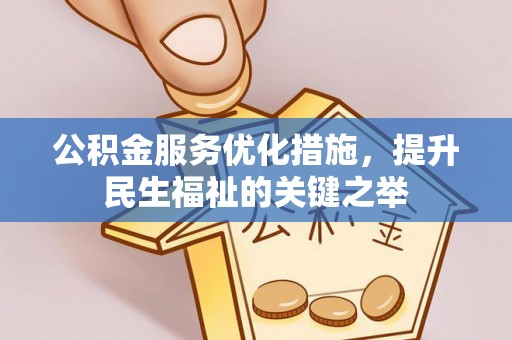 阿拉山口公积金服务优化措施，提升民生福祉的关键之举