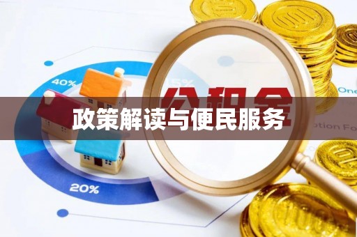 阿拉山口政策解读与便民服务