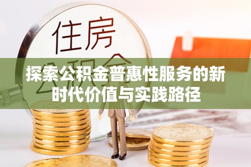 阿拉山口探索公积金普惠性服务的新时代价值与实践路径