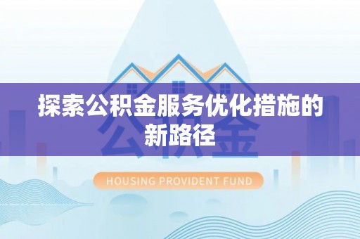 阿拉山口探索公积金服务优化措施的新路径