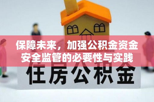 阿拉山口保障未来，加强公积金资金安全监管的必要性与实践