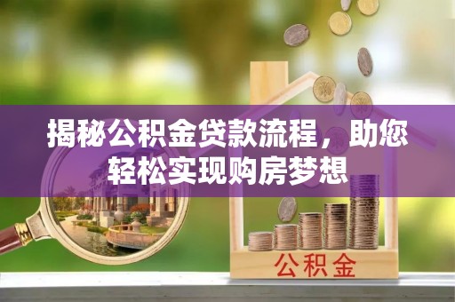阿拉山口揭秘公积金贷款流程，助您轻松实现购房梦想