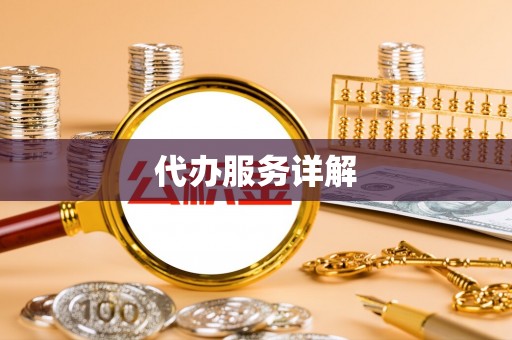 阿拉山口代办服务详解