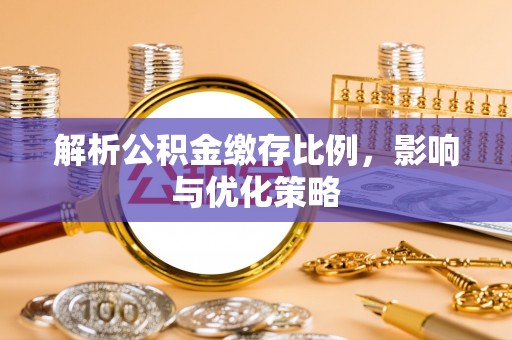 阿拉山口解析公积金缴存比例，影响与优化策略
