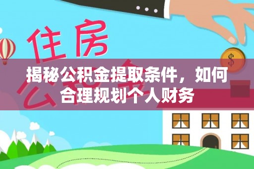 阿拉山口揭秘公积金提取条件，如何合理规划个人财务