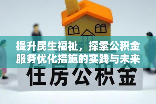 阿拉山口提升民生福祉，探索公积金服务优化措施的实践与未来
