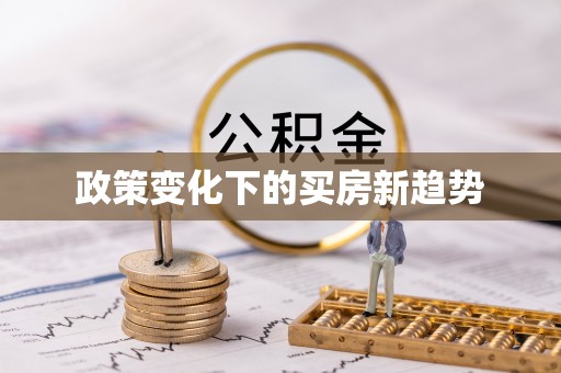 阿拉山口政策变化下的买房新趋势